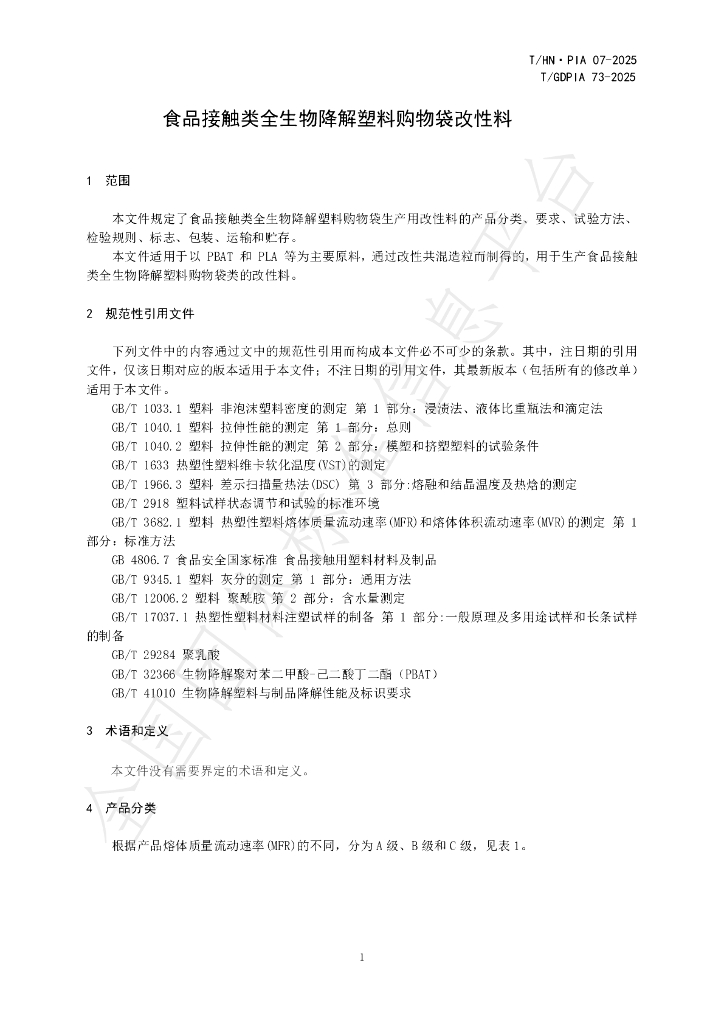T/GDPIA 73-2025 标准预览