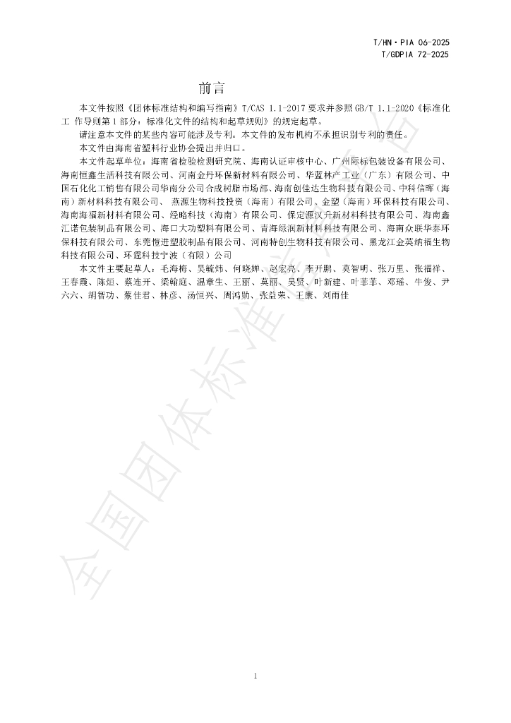 T/GDPIA 72-2025 标准预览