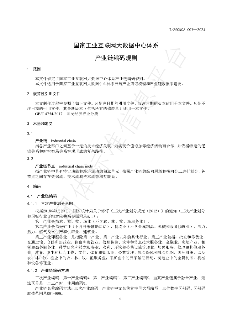 T/ZGCMCA 007-2024 标准预览