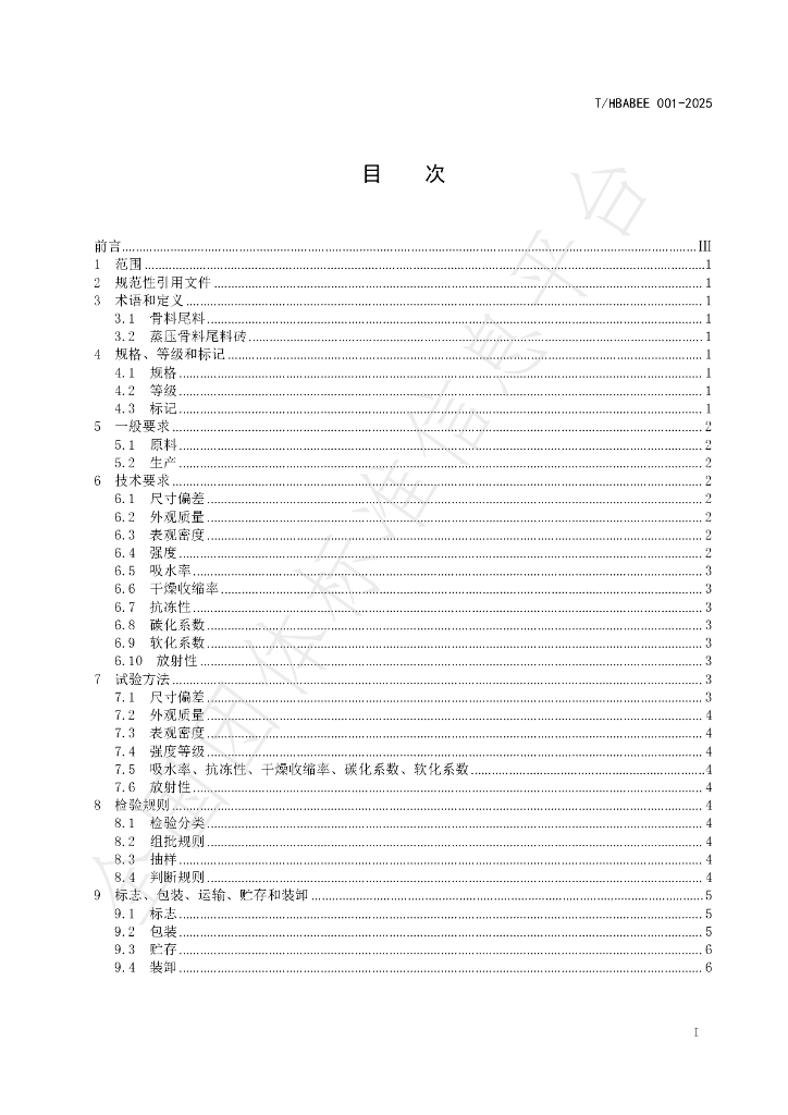 T/HBABEE 001-2025 标准预览