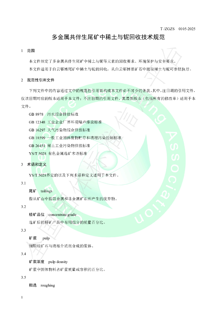 T/ZGZS 0105-2025 标准预览
