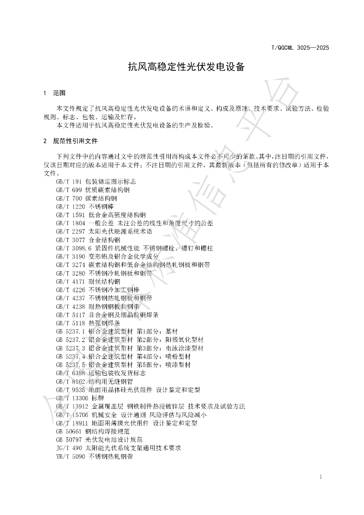 T/QGCML 3025-2025 标准预览