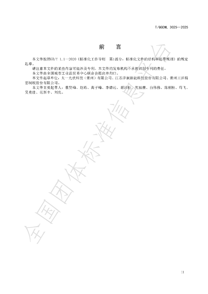 T/QGCML 3025-2025 标准预览