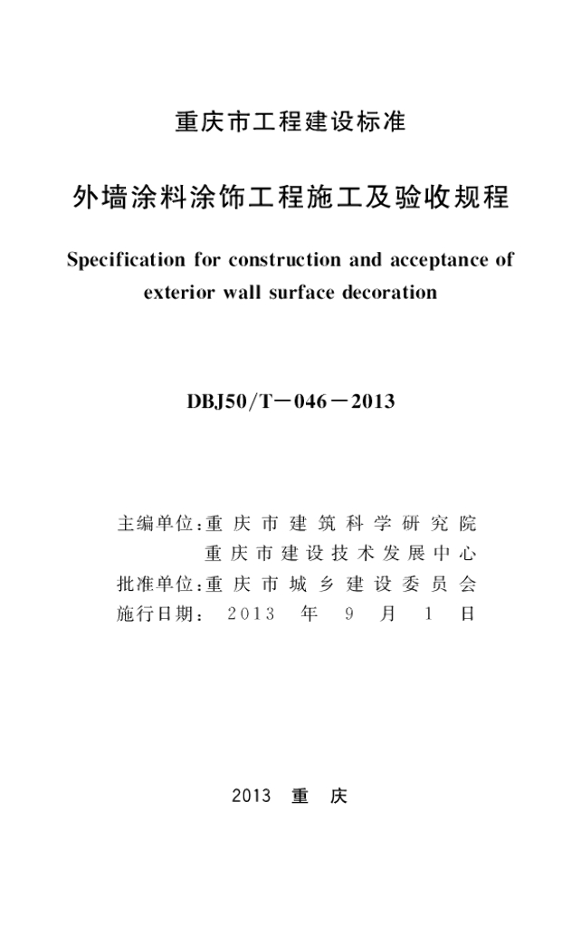DBJ50/T 046-2013 标准预览