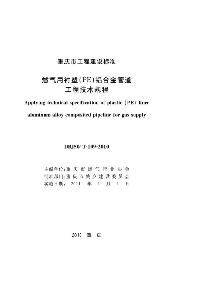 DBJ50/T 109-2010 标准预览