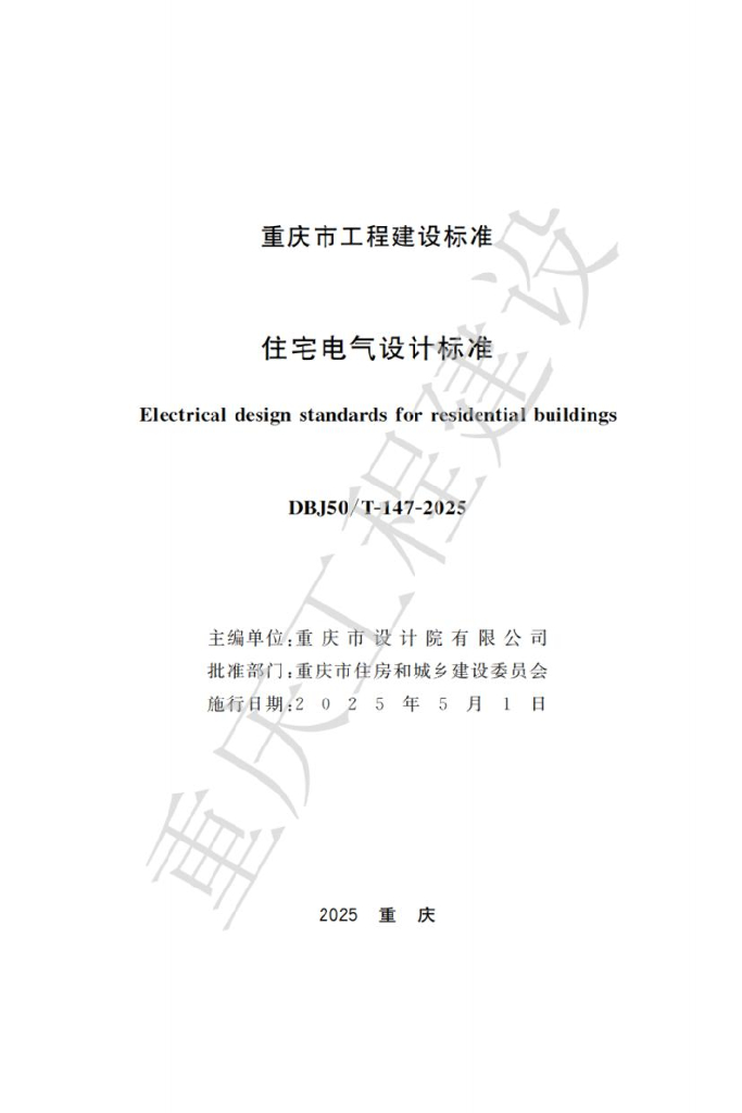DBJ50/T 147-2025 标准预览