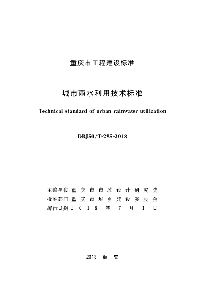 DBJ50/T 295-2018 标准预览