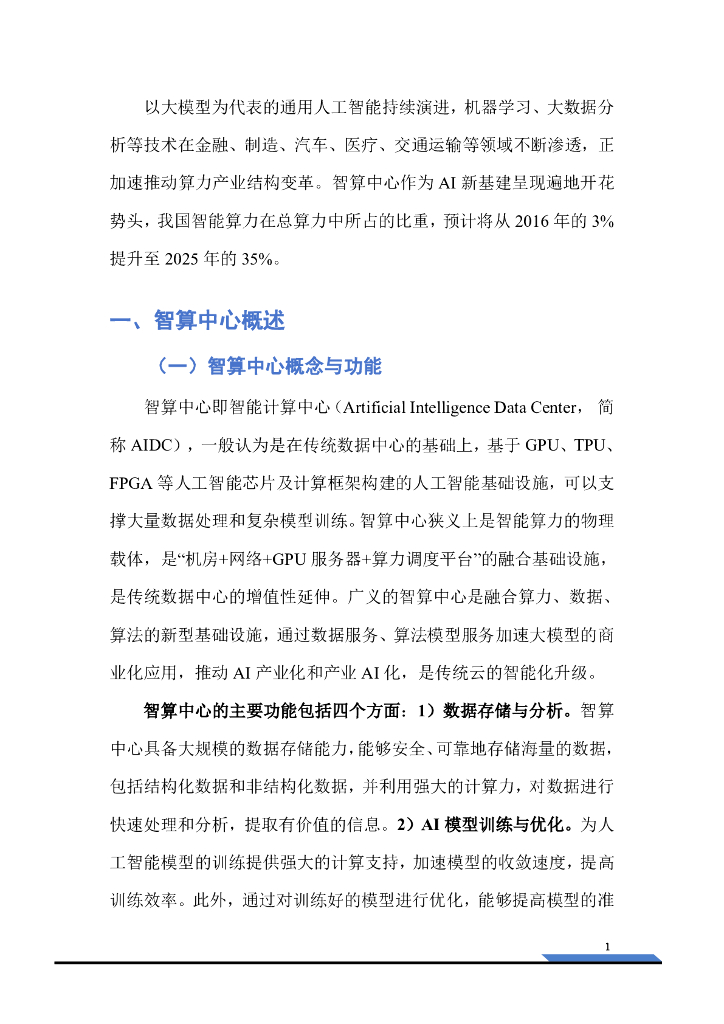 深企投产业研究院：2025年智算中心行业研究报告：新一轮人工智能浪潮汹涌，算力底座万亿市场可期_第6页