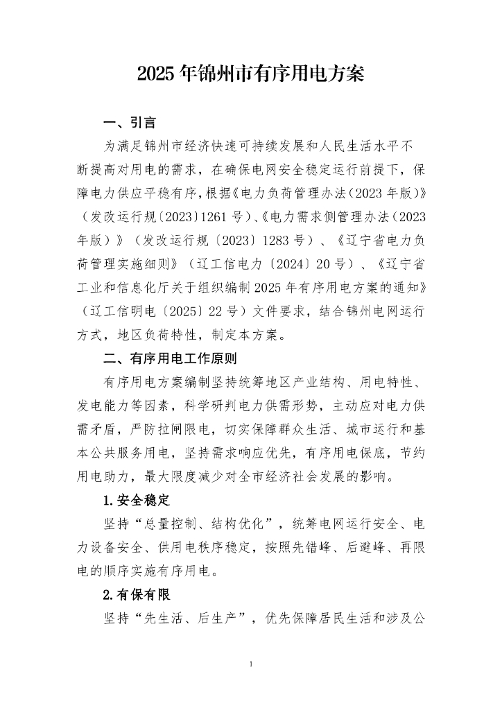 2025年锦州市有序用电方案