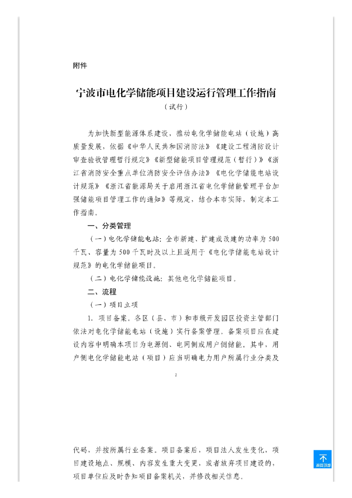 宁波市电化学储能项目建设运行管理工作指南（试行）