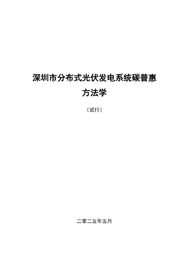 深圳市分布式光伏发电系统碳普惠方法学（试行）