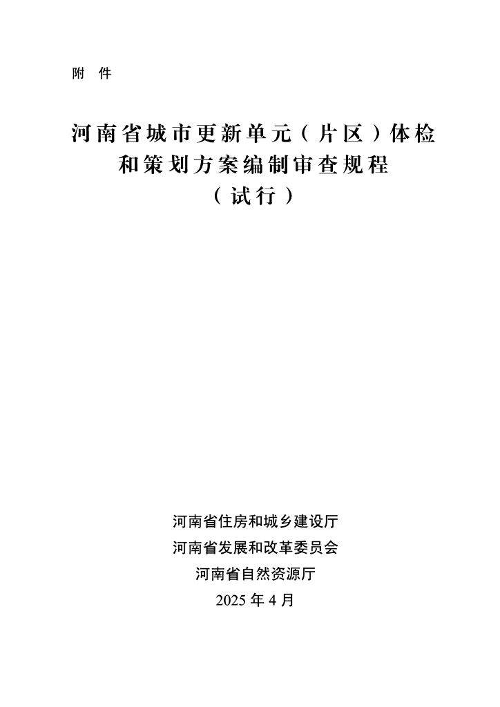 河南省城市更新单元（片区）体检和策划方案编制审查规程（试行）