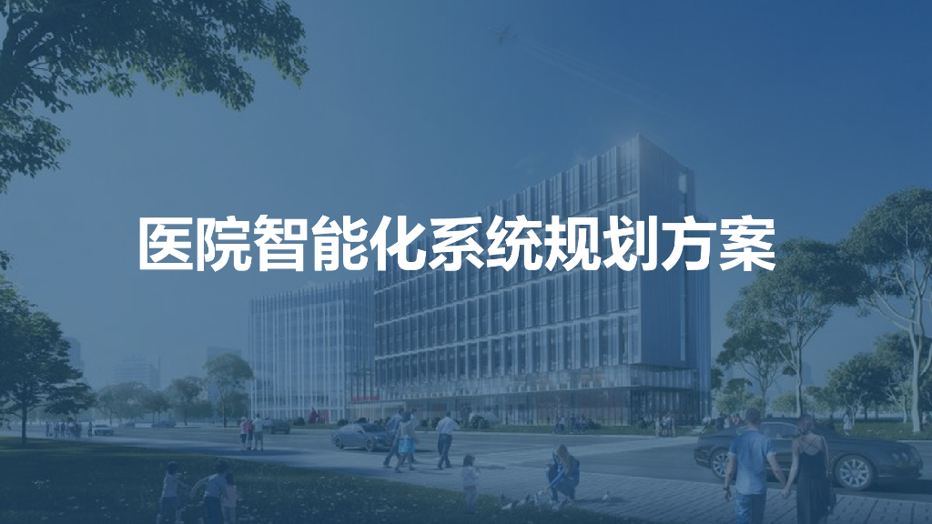 医院智能化系统规划设计方案
