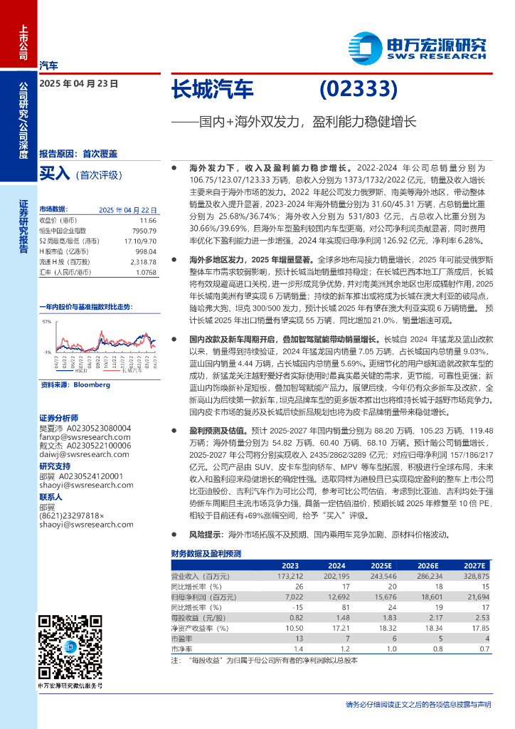 申万宏源研究：长城汽车（601633）研究报告：国内+海外双发力，盈利能力稳健增长