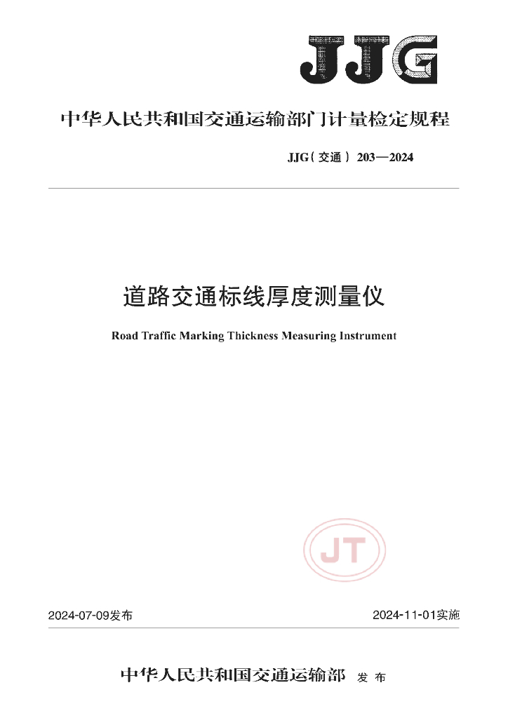 JJG（交通）203-2024 道路交通标线厚度测量仪