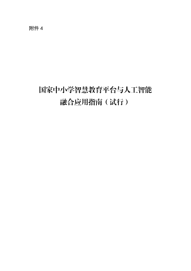 广东省教育厅：2025国家中小学智慧教育平台与人工智能融合应用指南（试行）