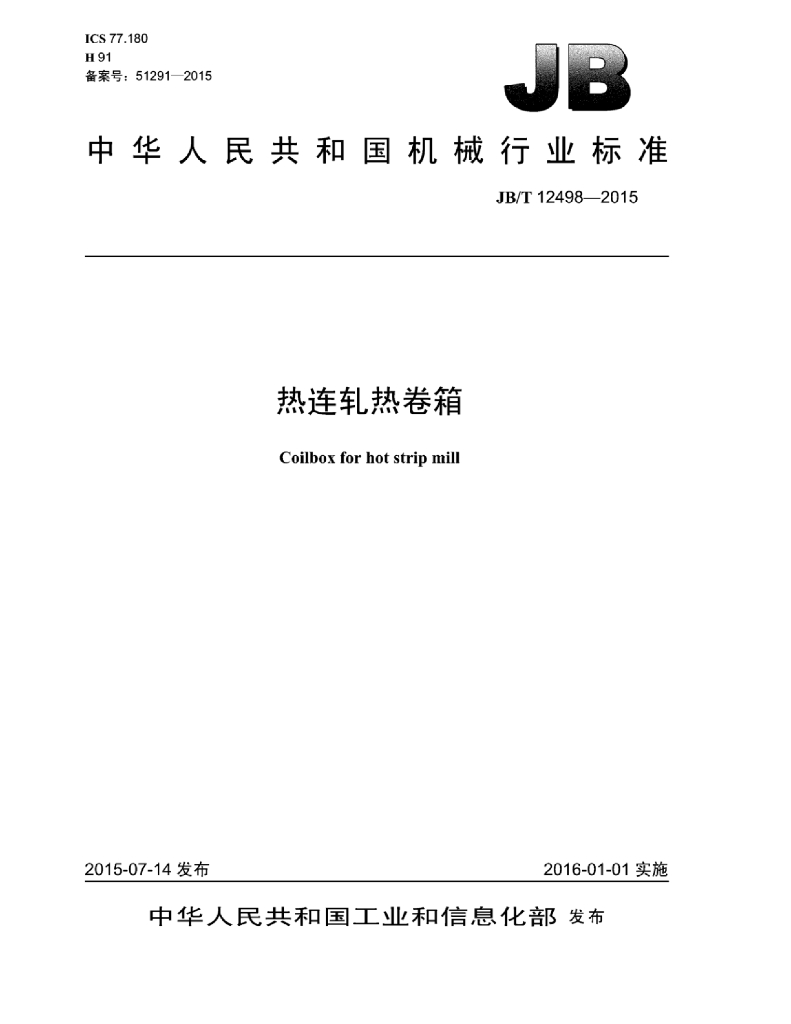 JB/T 12498-2015 标准预览