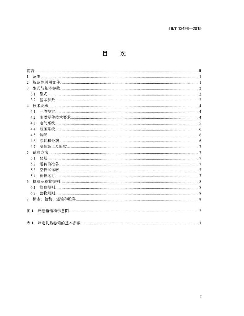 JB/T 12498-2015 标准预览