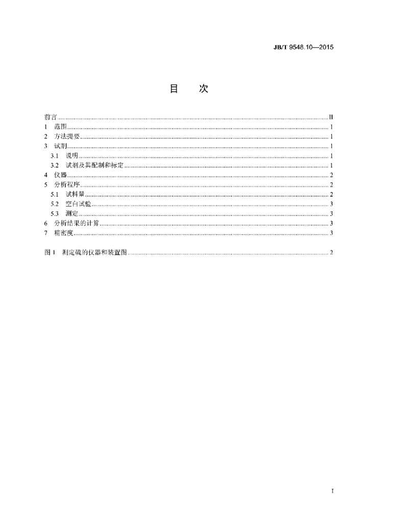 JB/T 9548.10-2015 标准预览