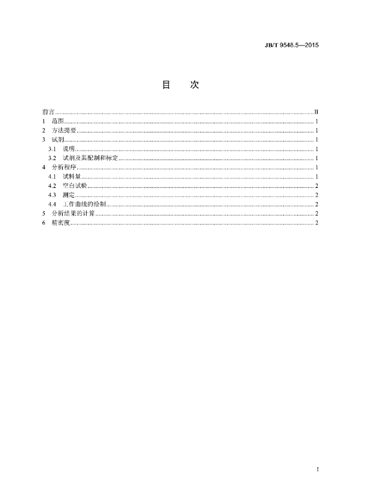 JB/T 9548.5-2015 标准预览