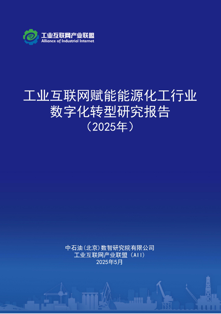 工业互联网产业联盟：工业互联网赋能能源化工行业<em>数字化转型</em>研究报告（2025年） 海报