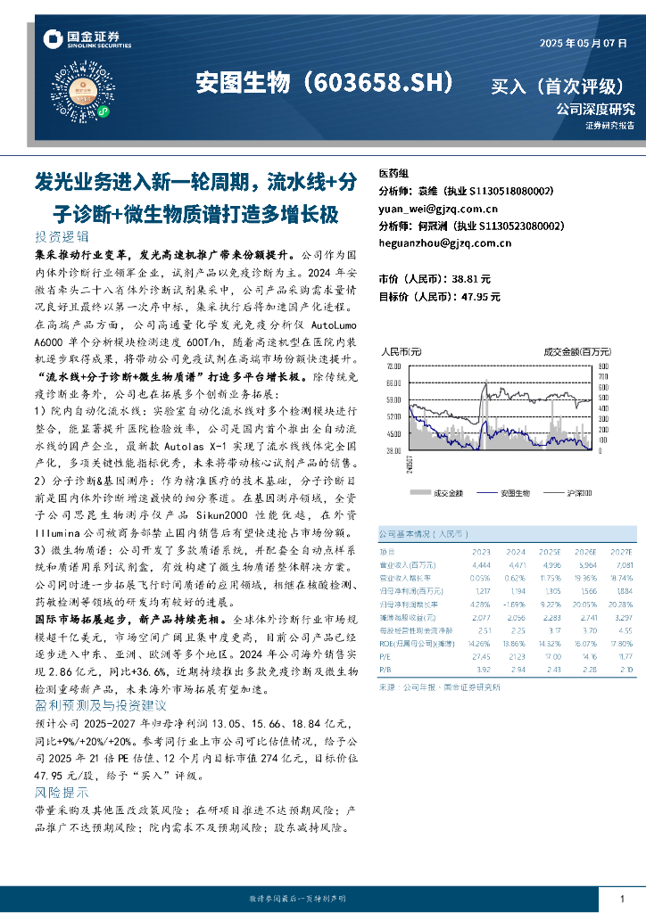 国金证券：安图生物（603658.SH）——发光业务进入新一轮周期，流水线+分子诊断+微生物质谱打造多增长极