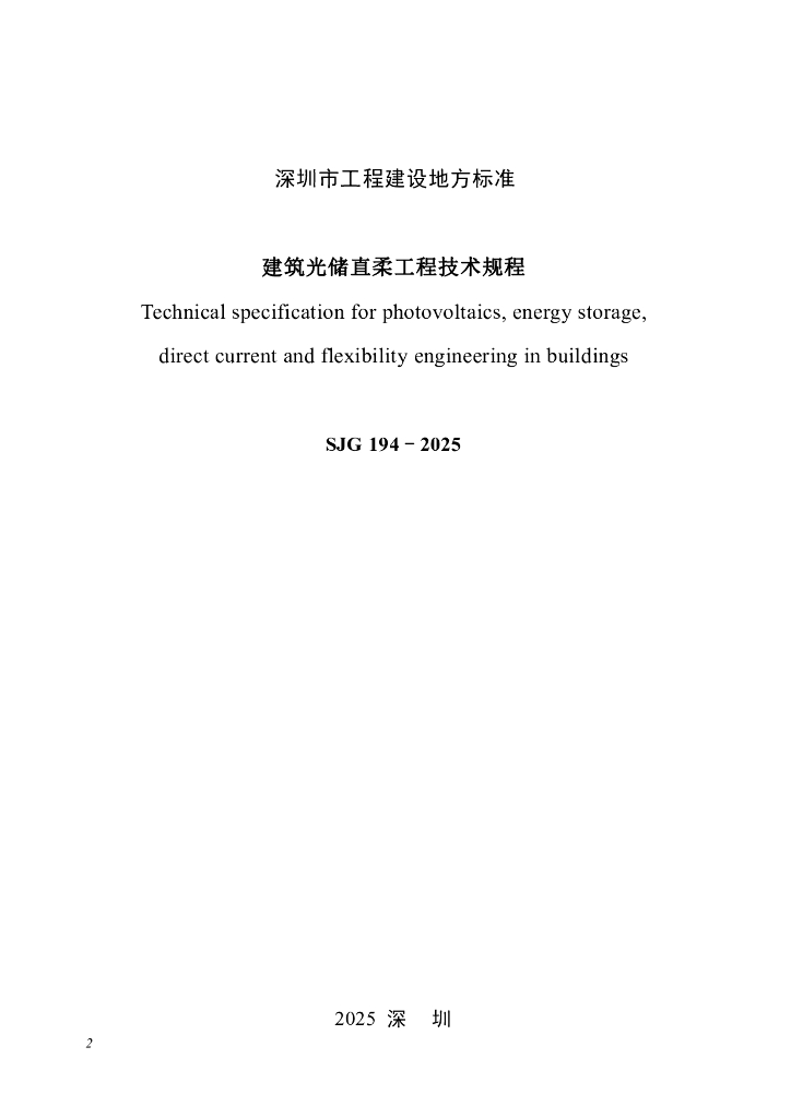 SJG 194-2025 标准预览