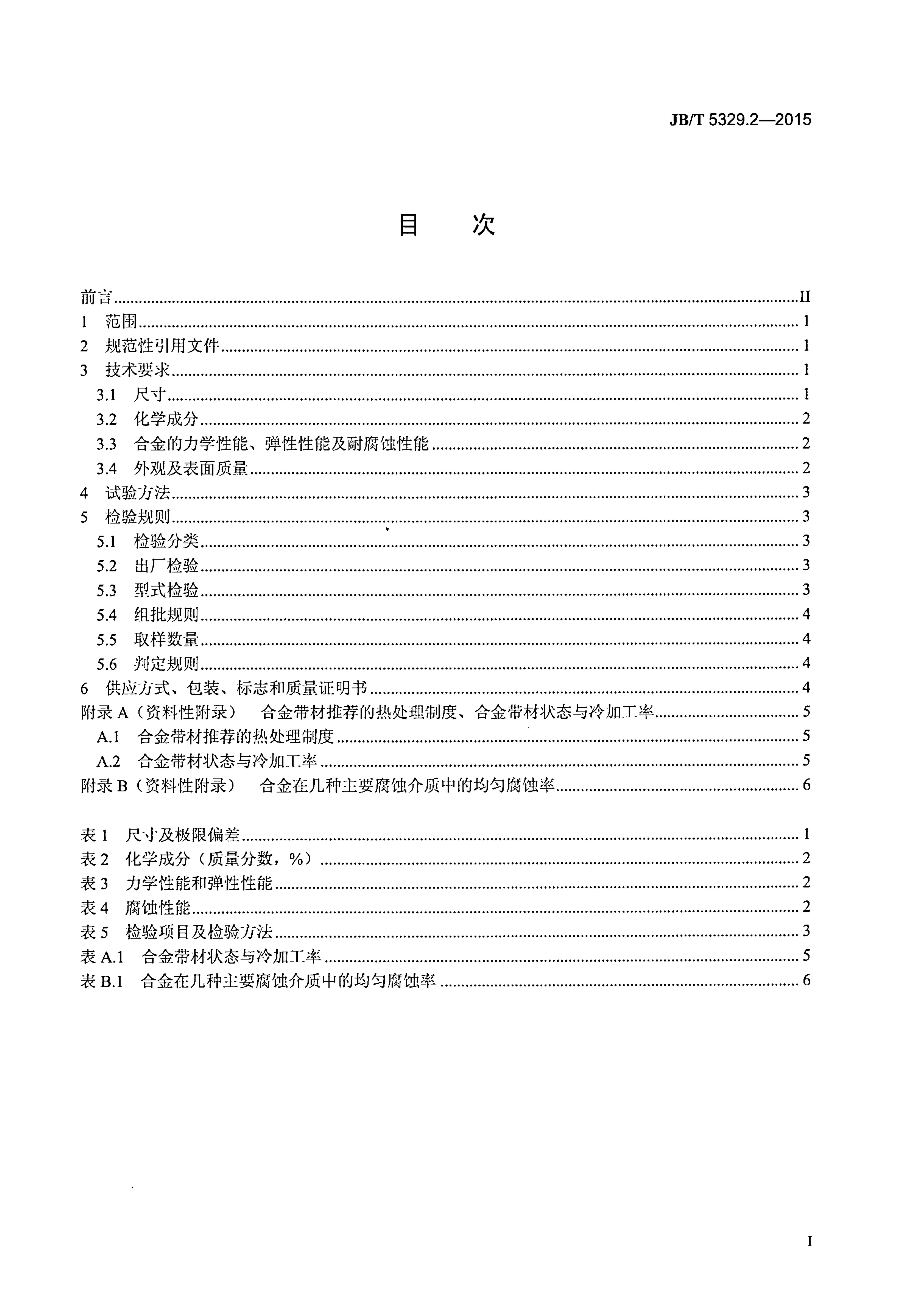 JB/T 5329.2-2015 标准预览
