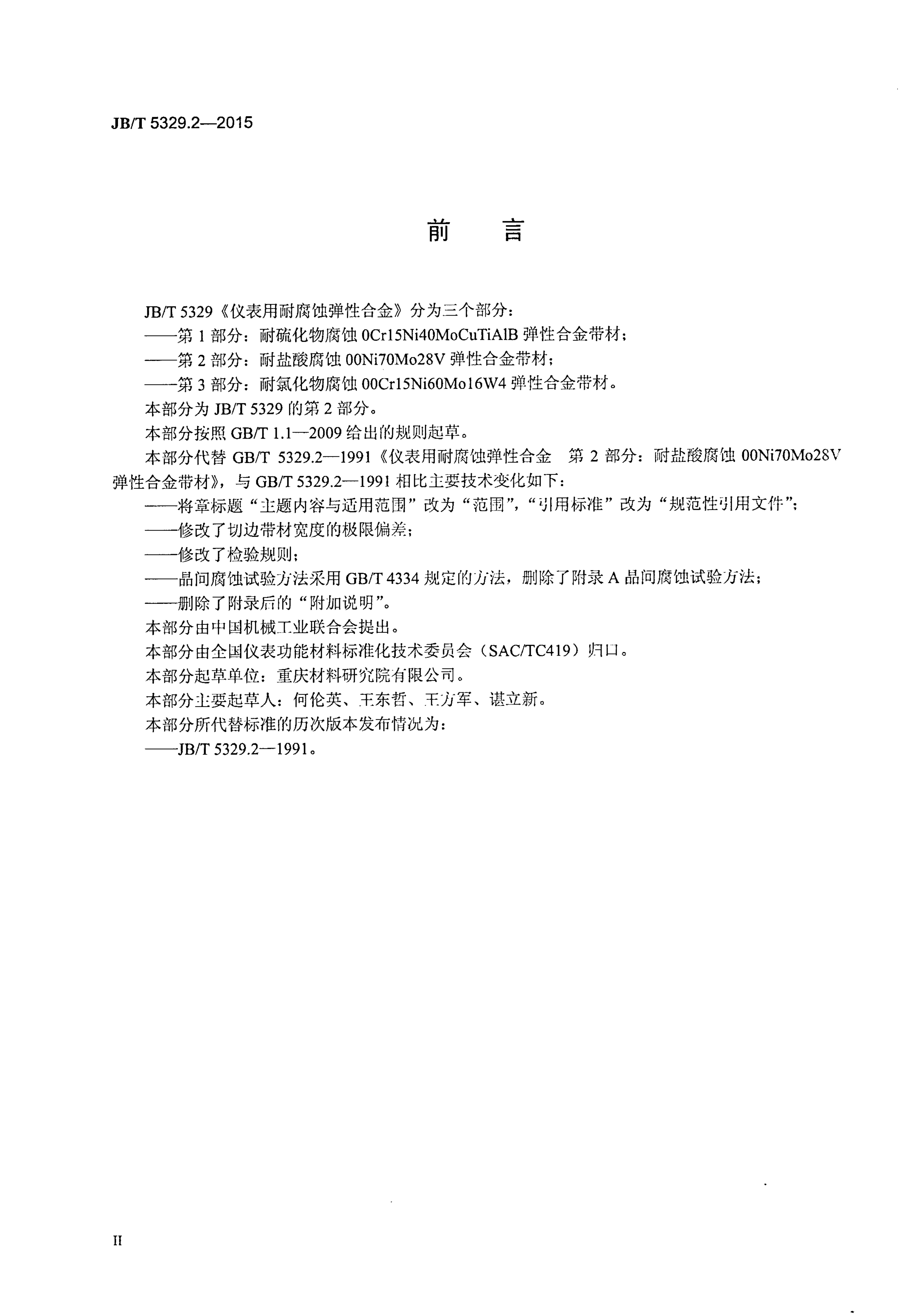 JB/T 5329.2-2015 标准预览