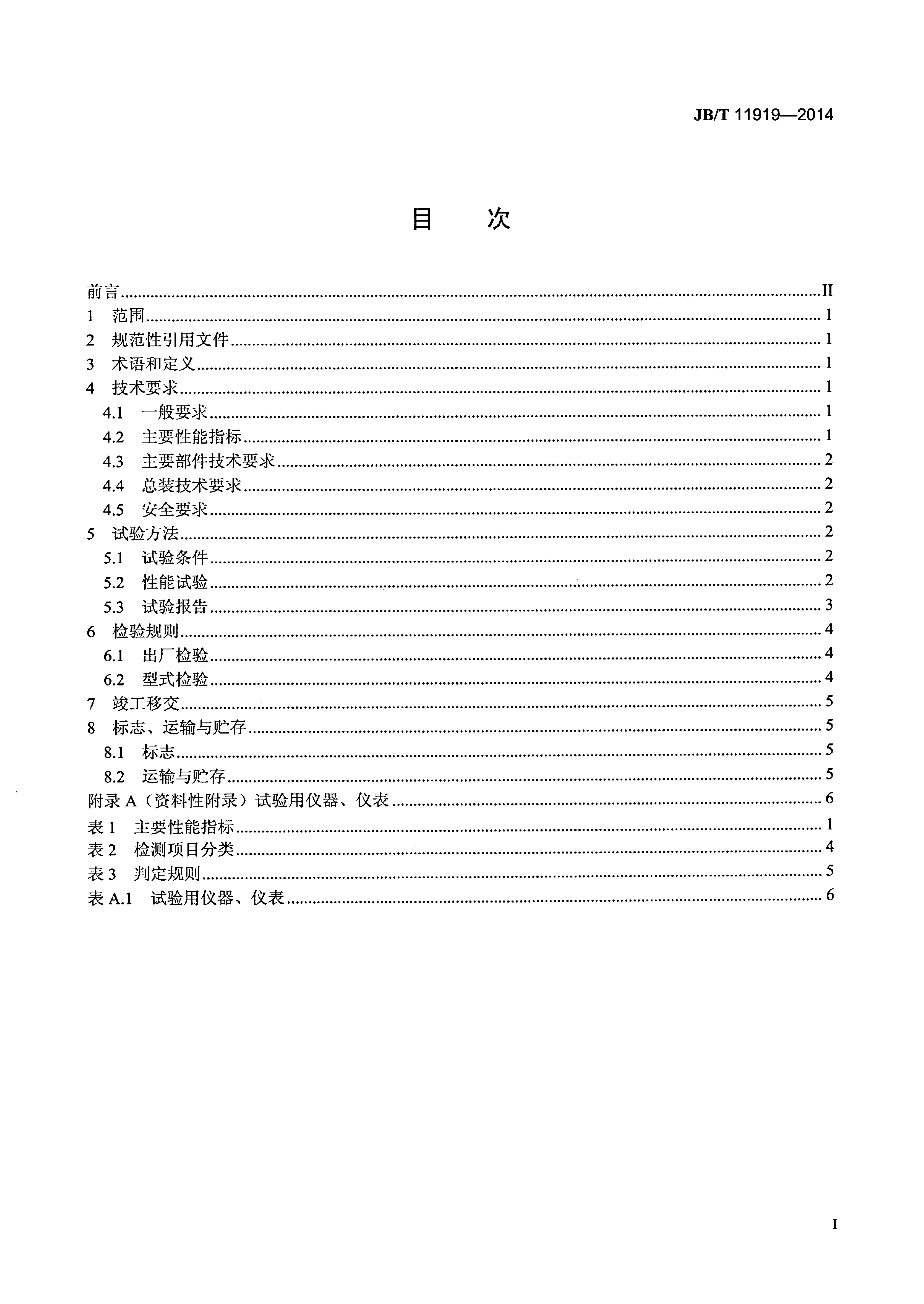 JB/T 11919-2014 标准预览