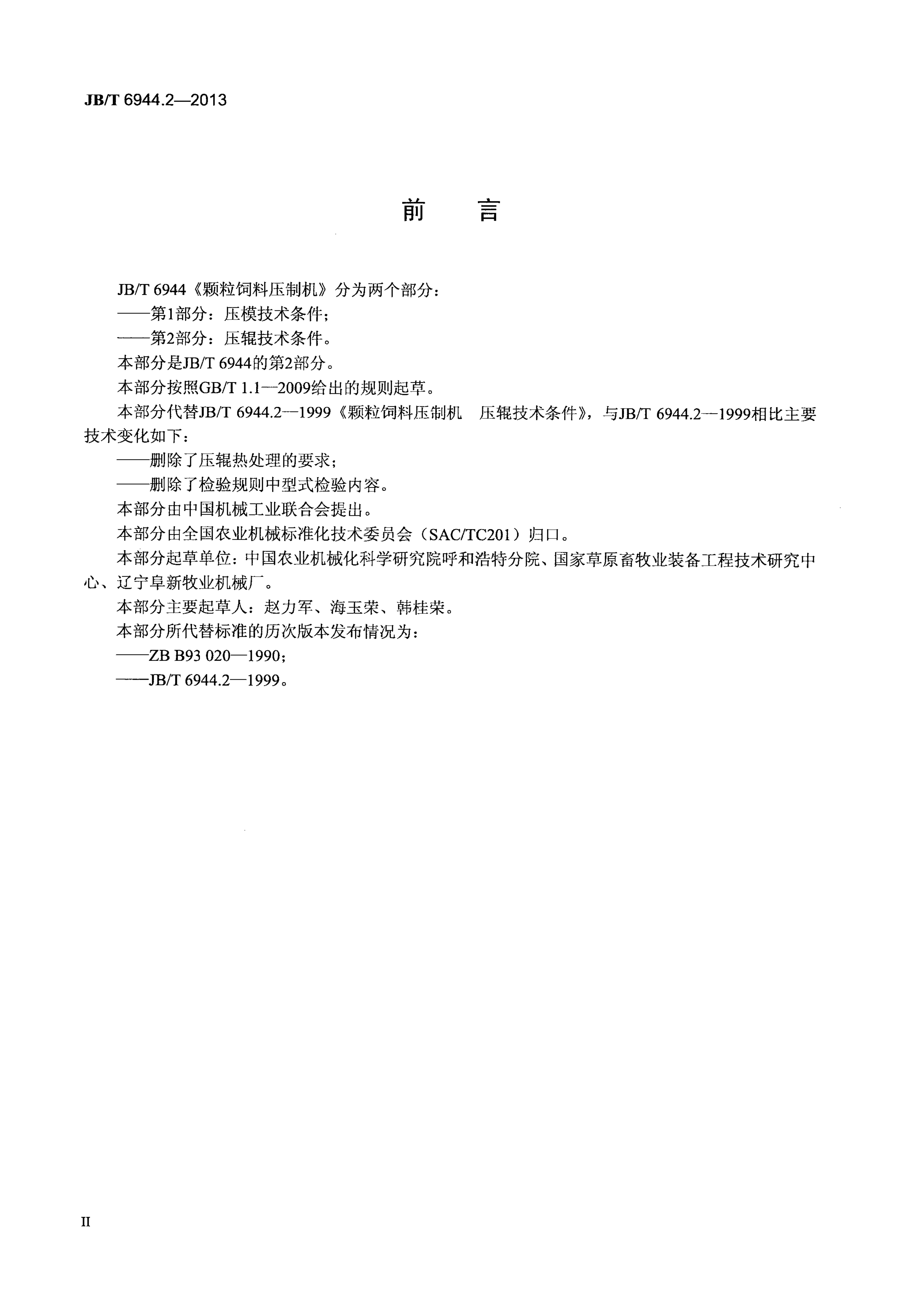 JB/T 6944.2-2013 标准预览