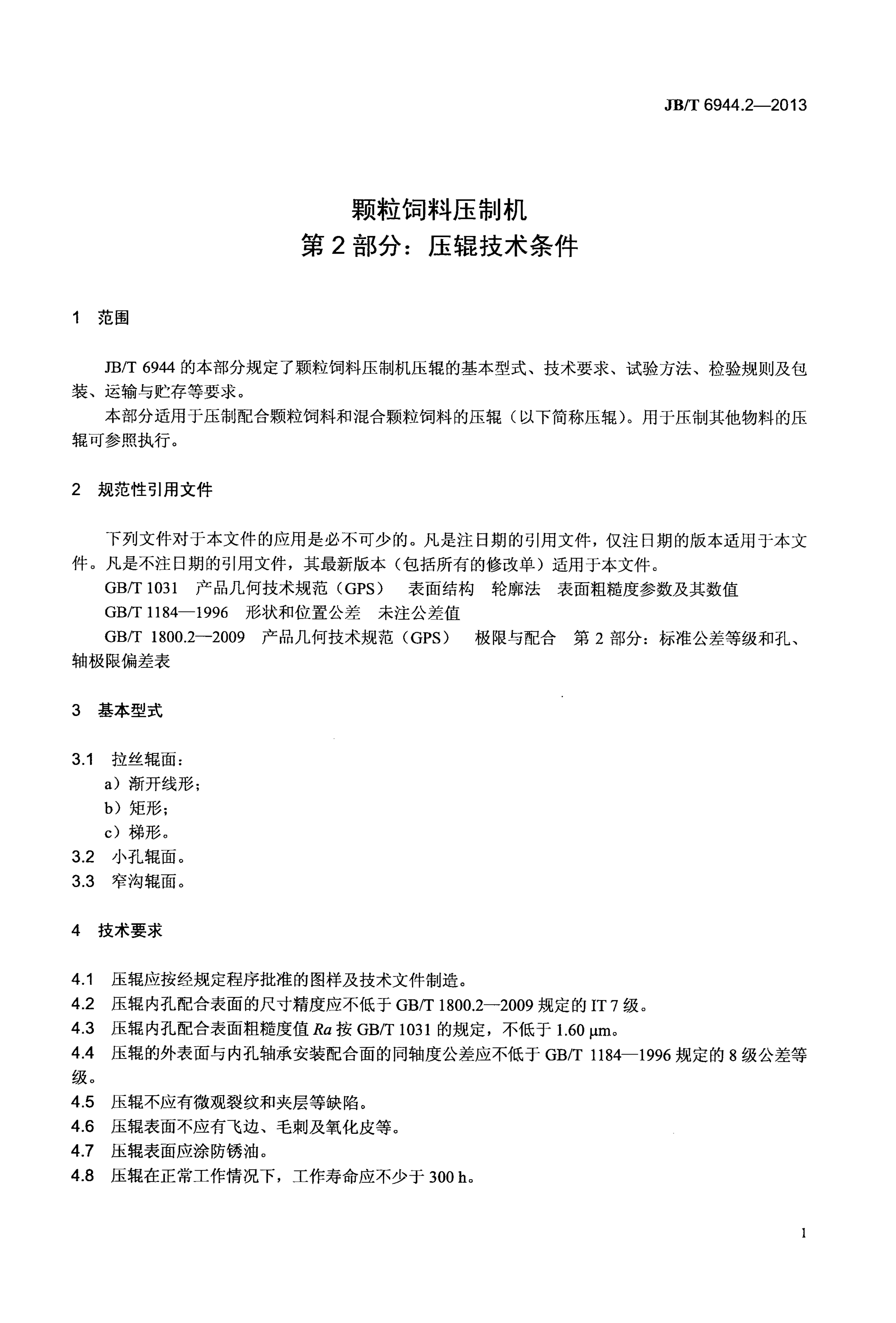 JB/T 6944.2-2013 标准预览
