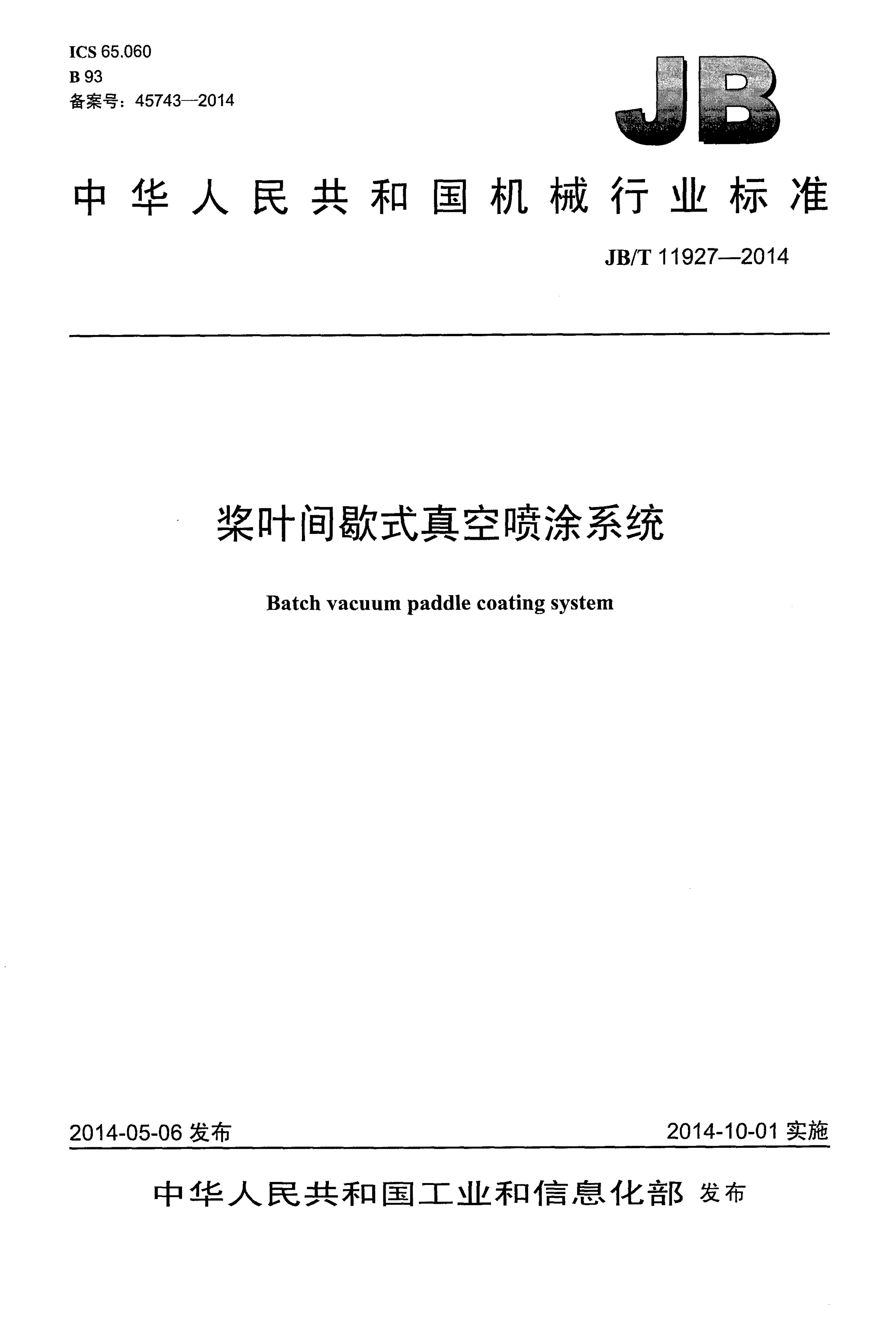 JB/T 11927-2014 标准预览
