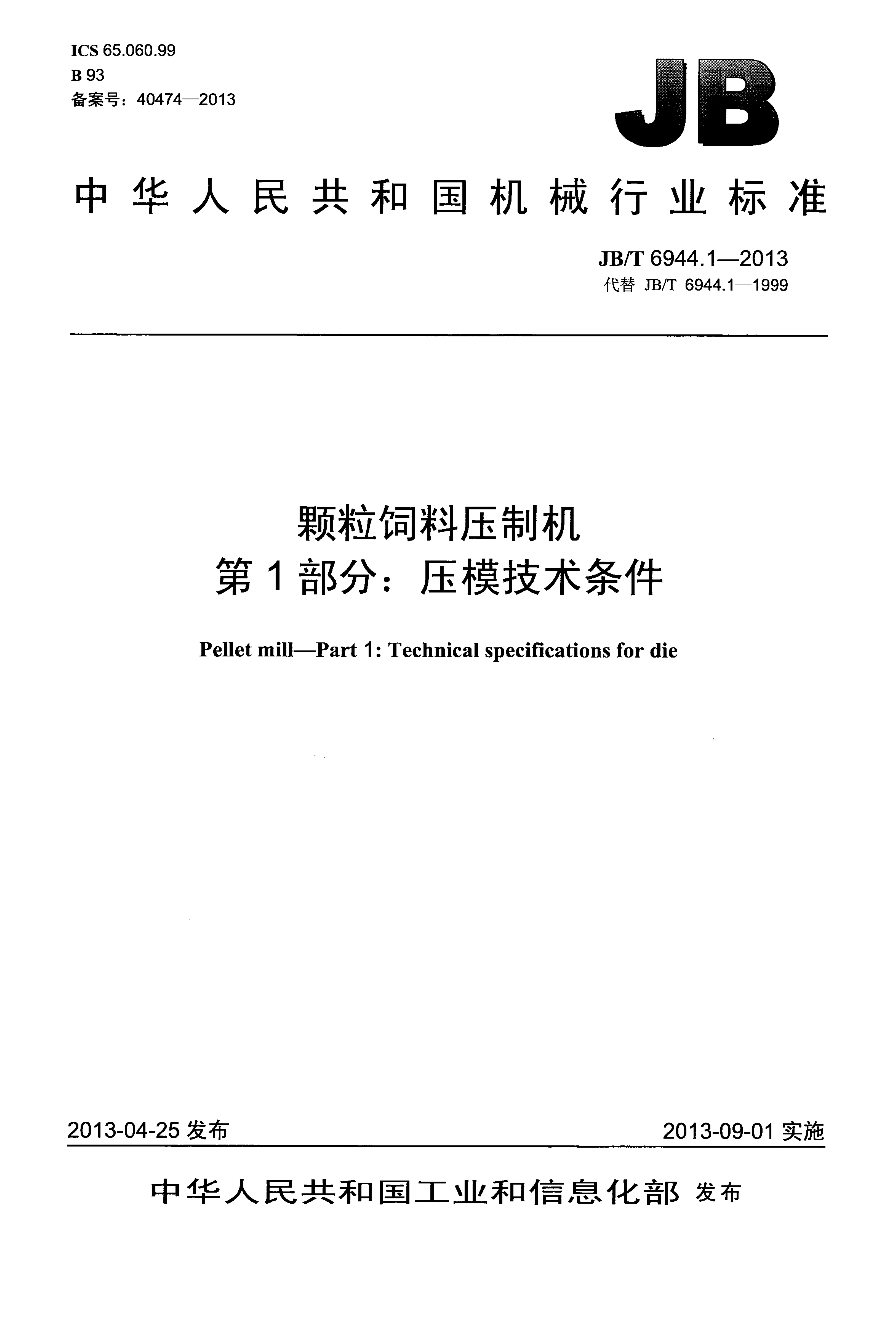 JB/T 6944.1-2013 标准预览