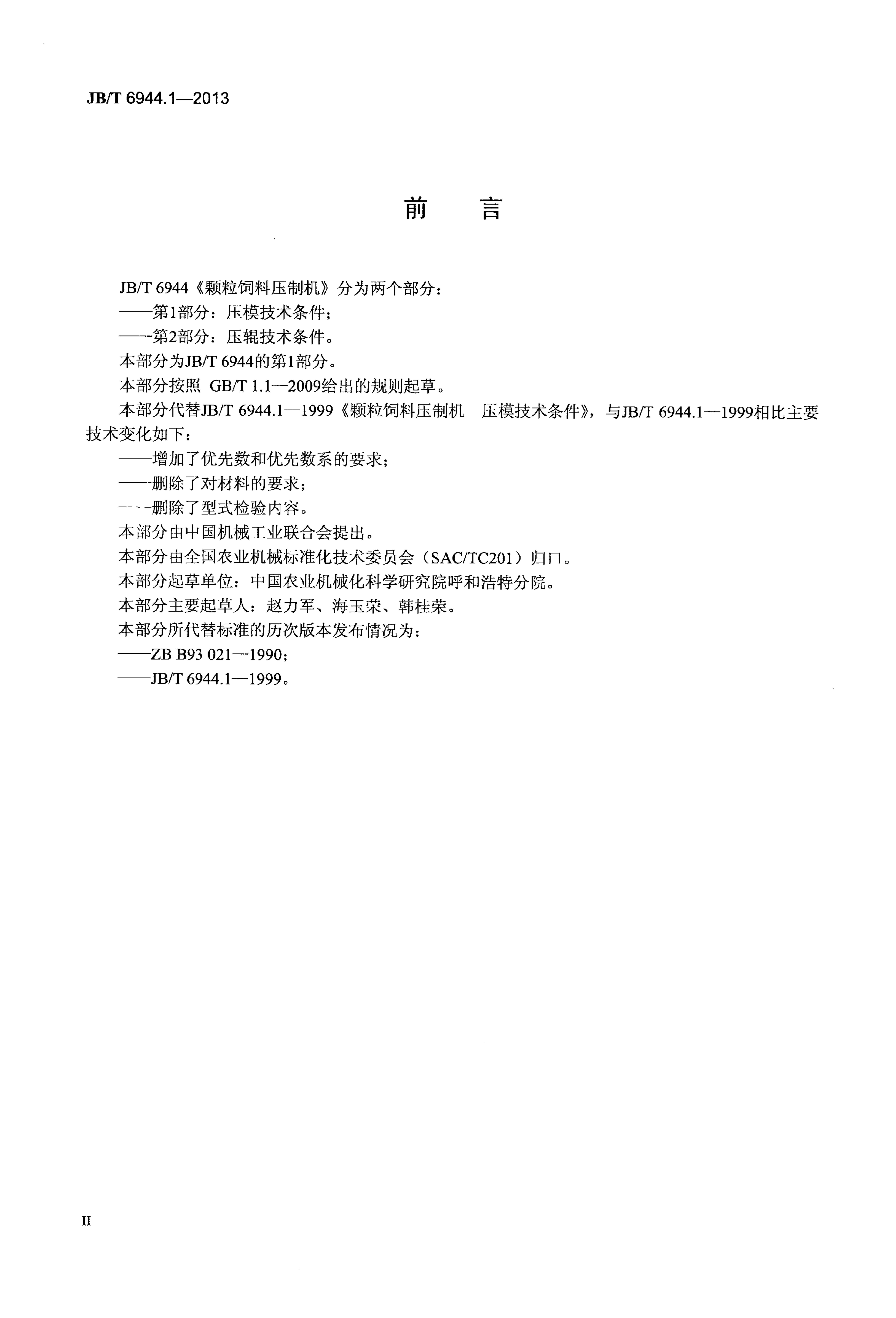 JB/T 6944.1-2013 标准预览