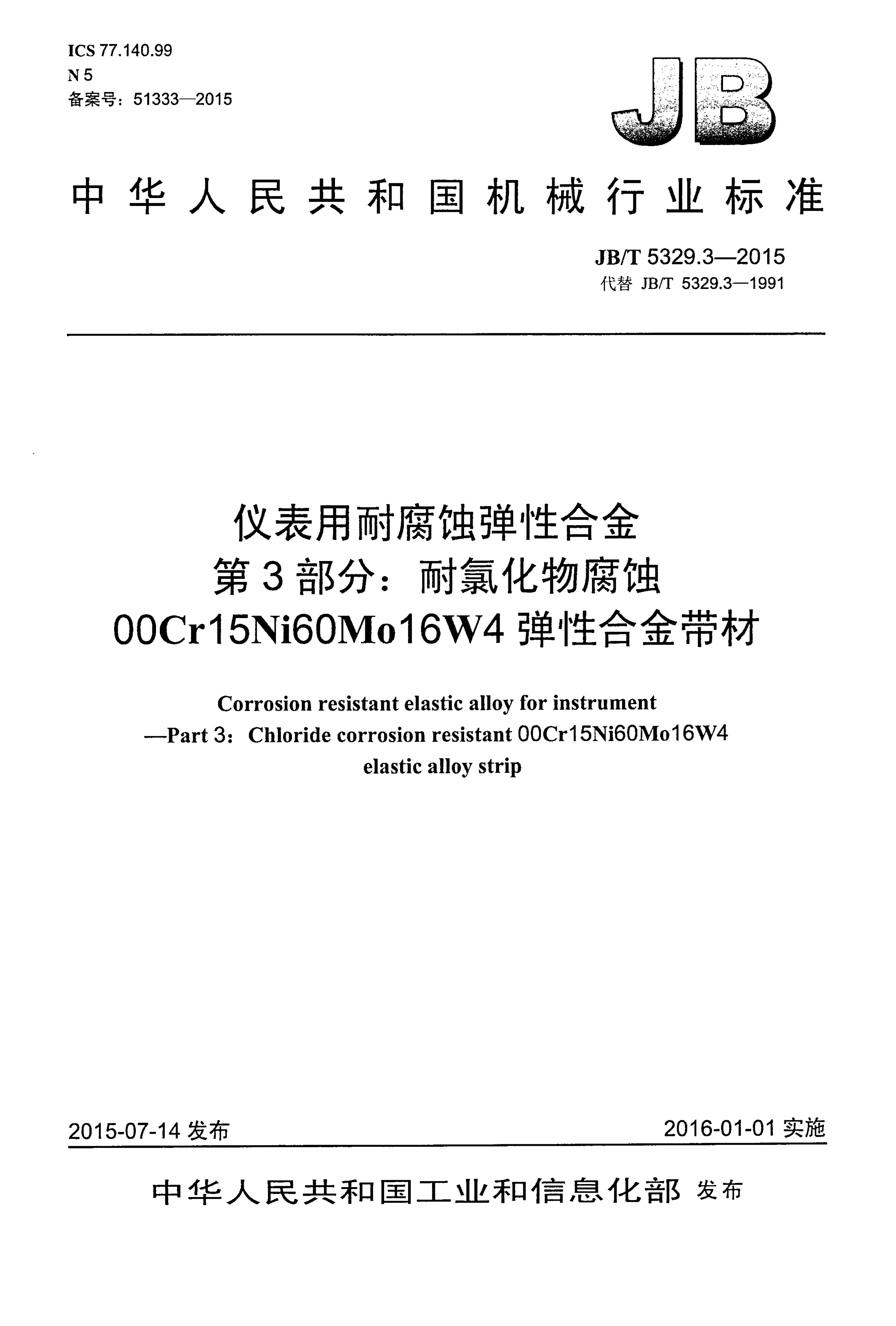 JB/T 5329.3-2015 标准预览
