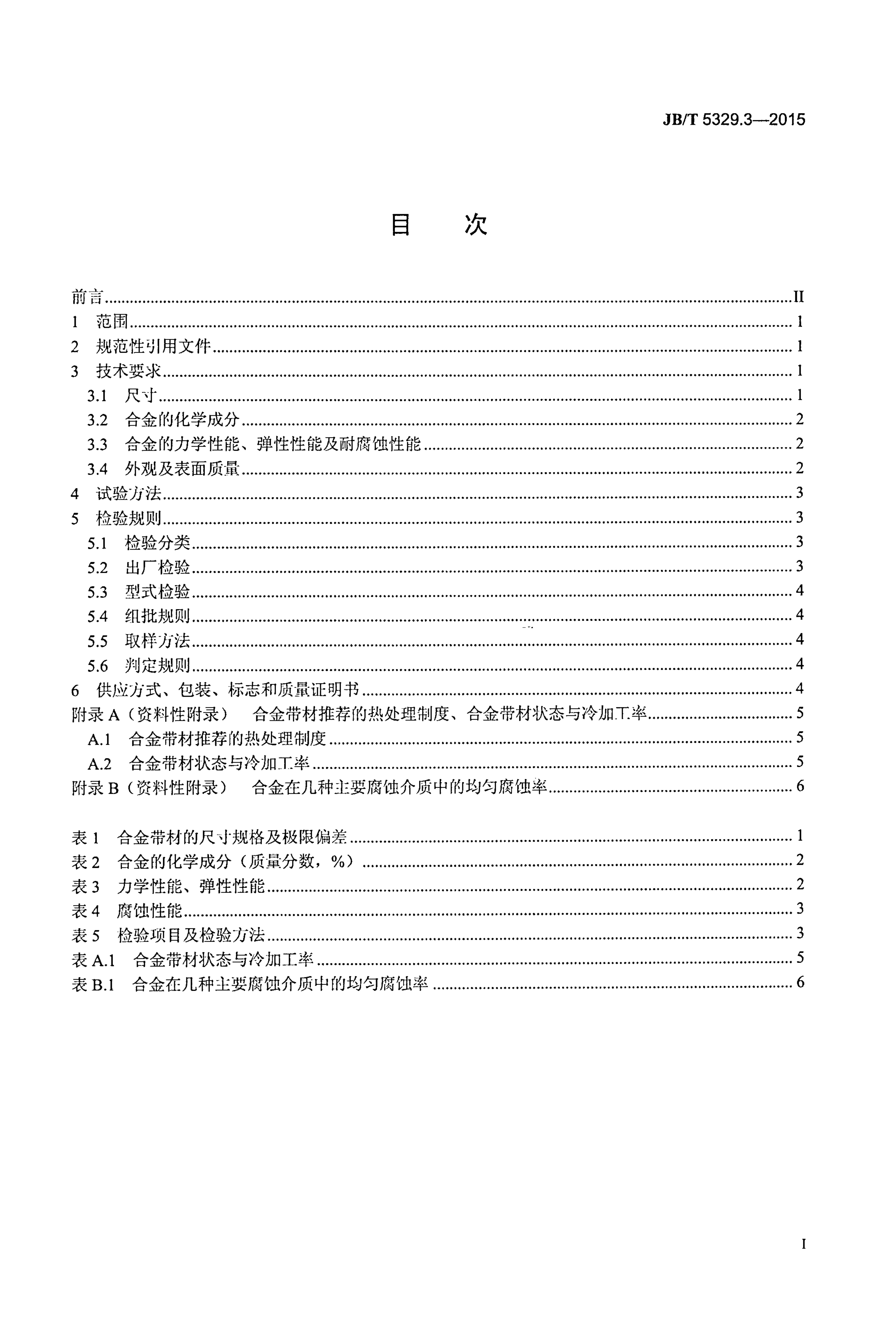 JB/T 5329.3-2015 标准预览