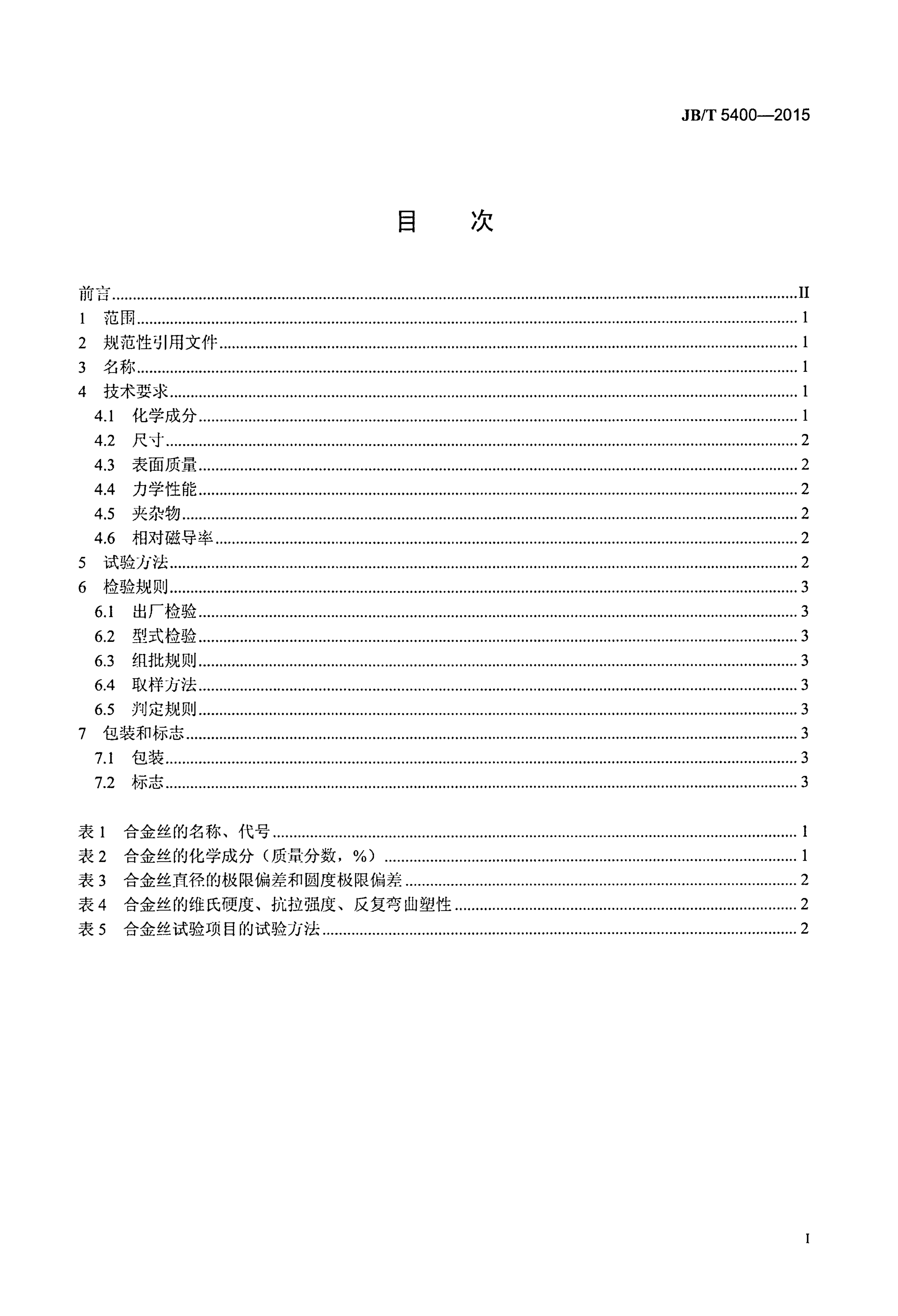 JB/T 5400-2015 标准预览
