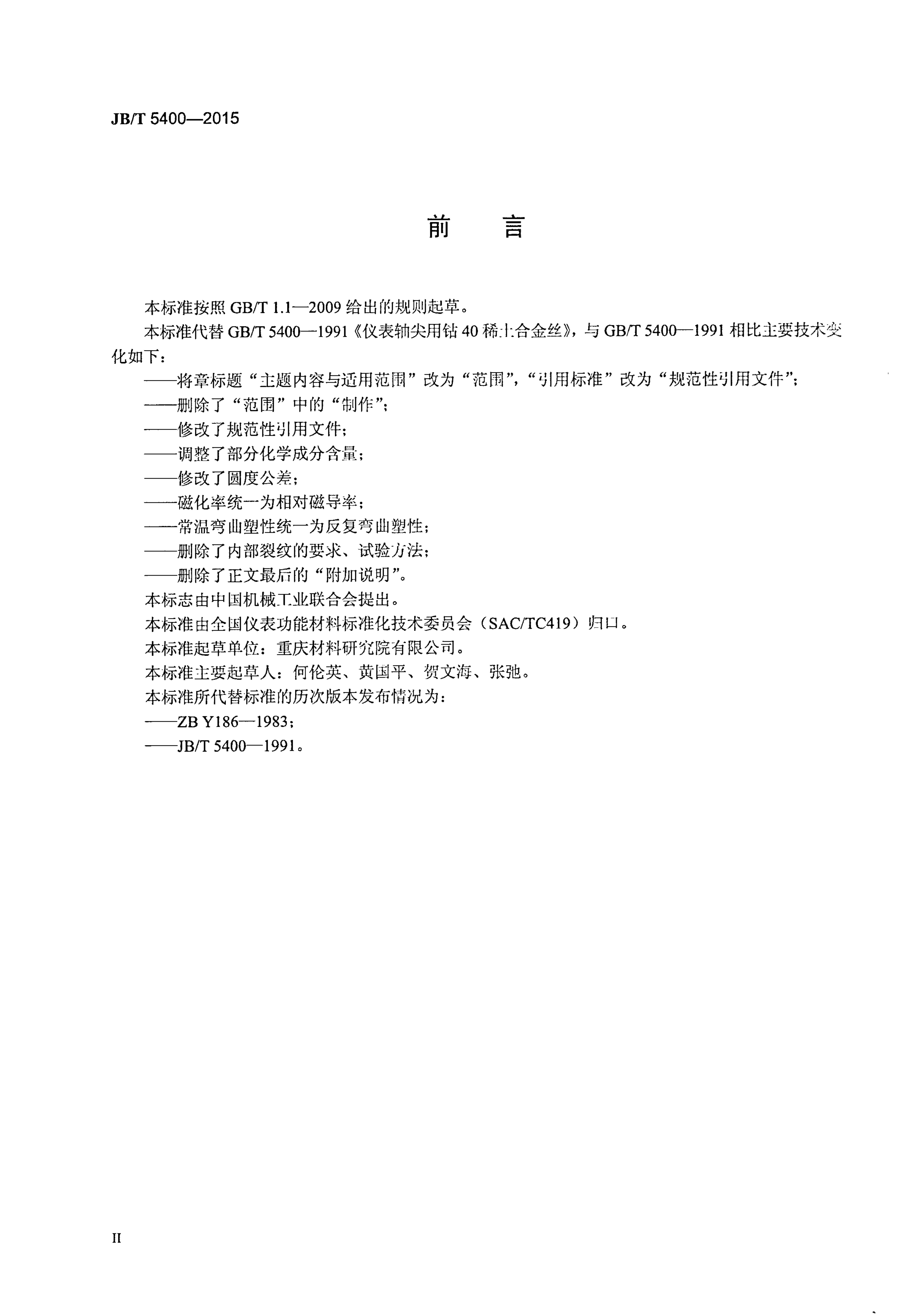 JB/T 5400-2015 标准预览