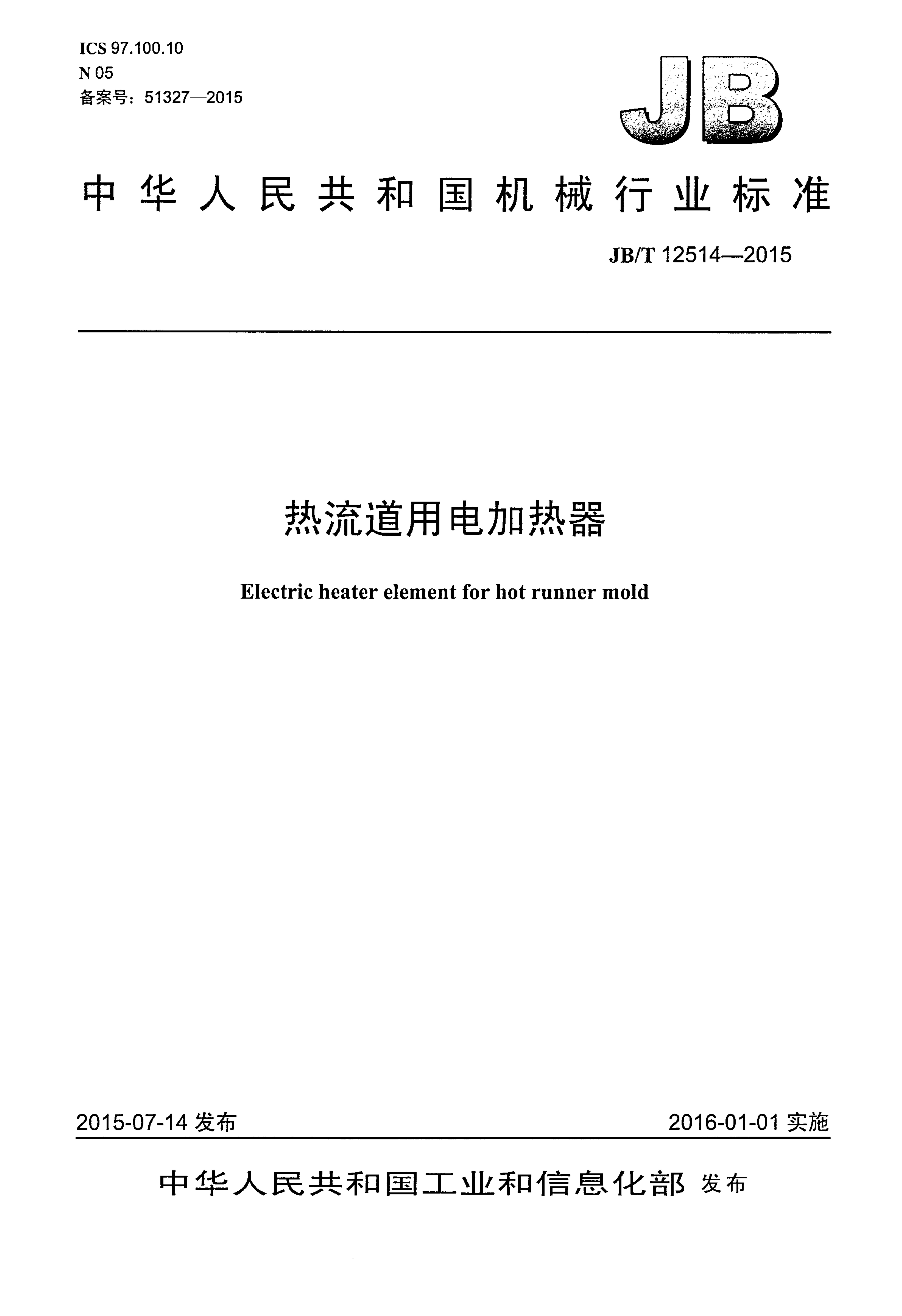 JB/T 12514-2015 标准预览