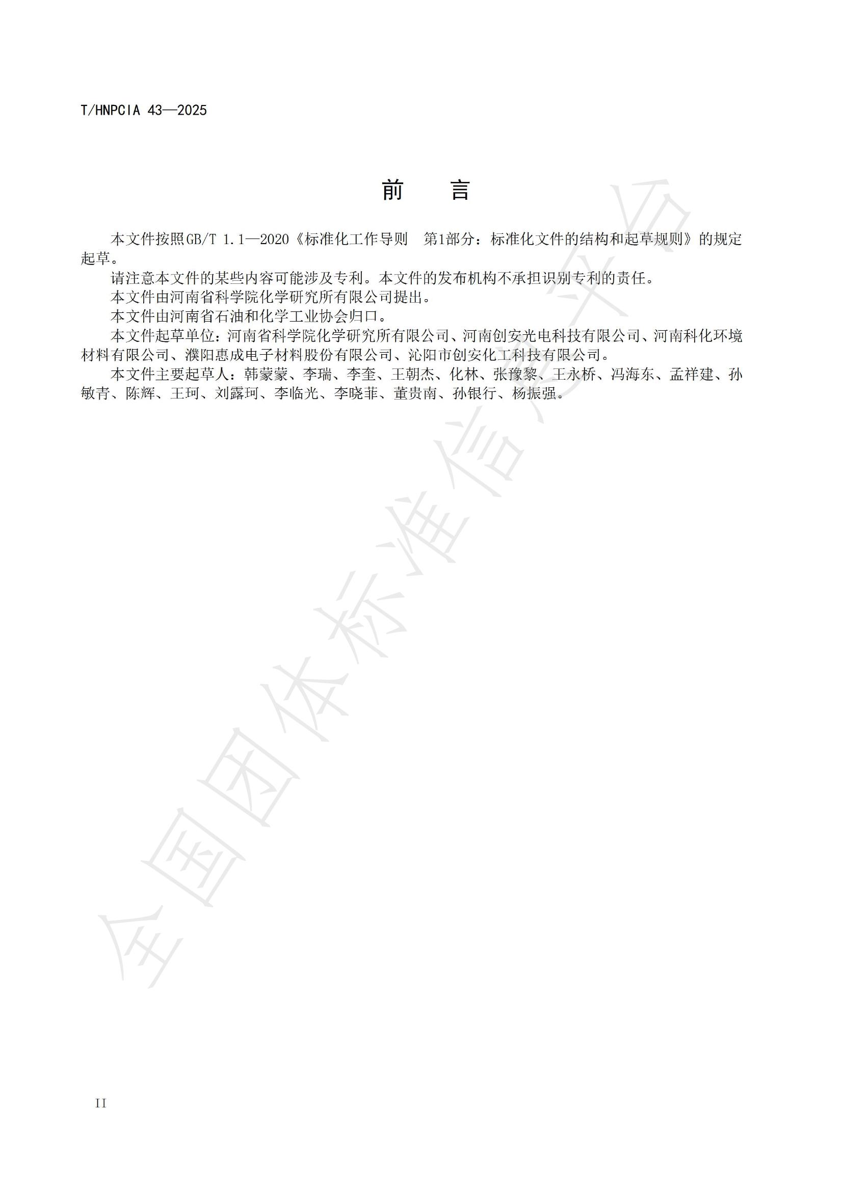 T/HNPCIA 43-2025 标准预览