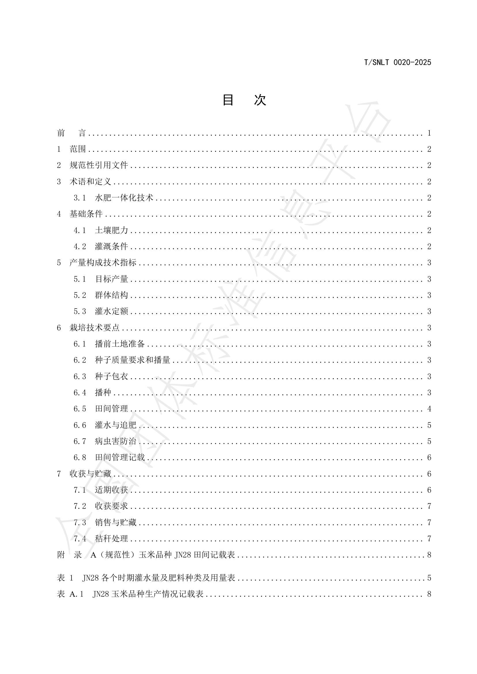 T/SNLT 0020-2025 标准预览