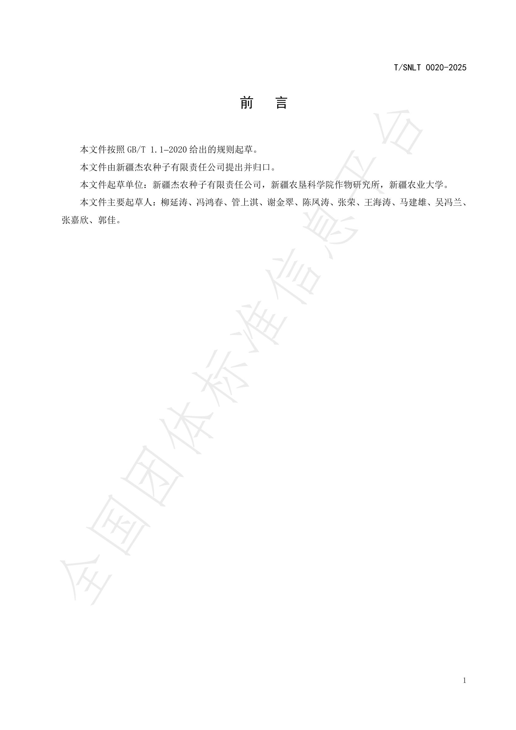T/SNLT 0020-2025 标准预览
