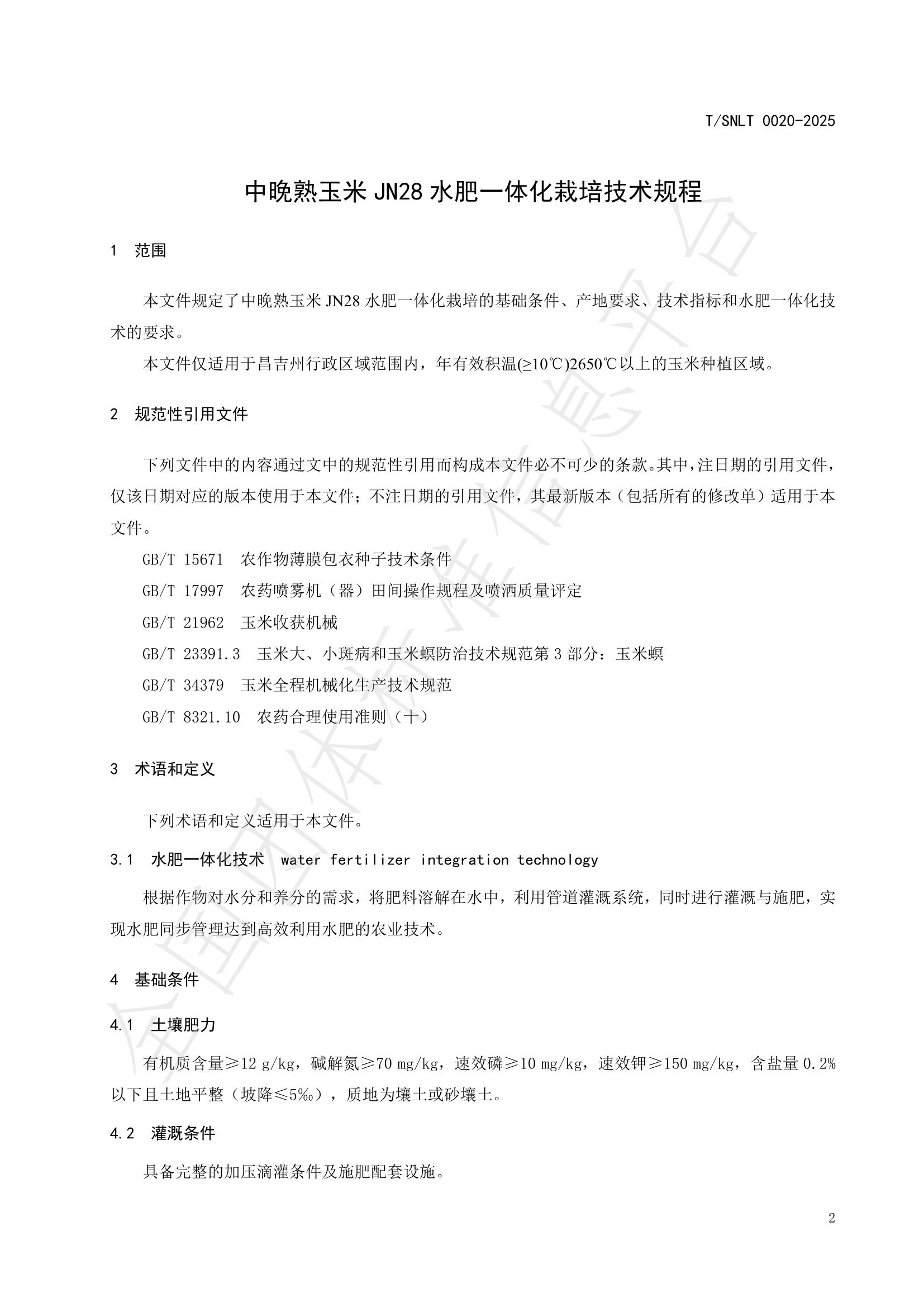 T/SNLT 0020-2025 标准预览