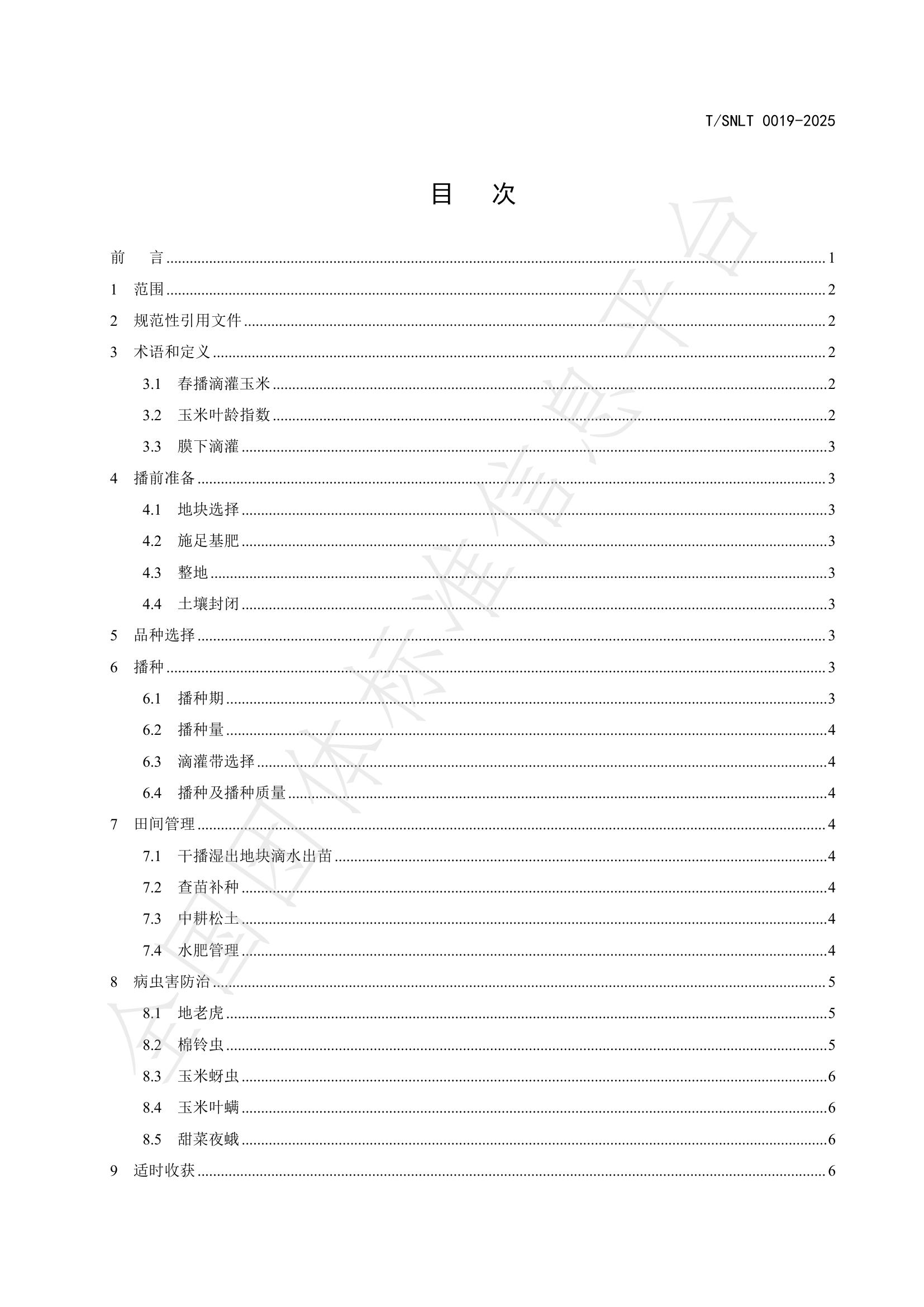 T/SNLT 0019-2025 标准预览