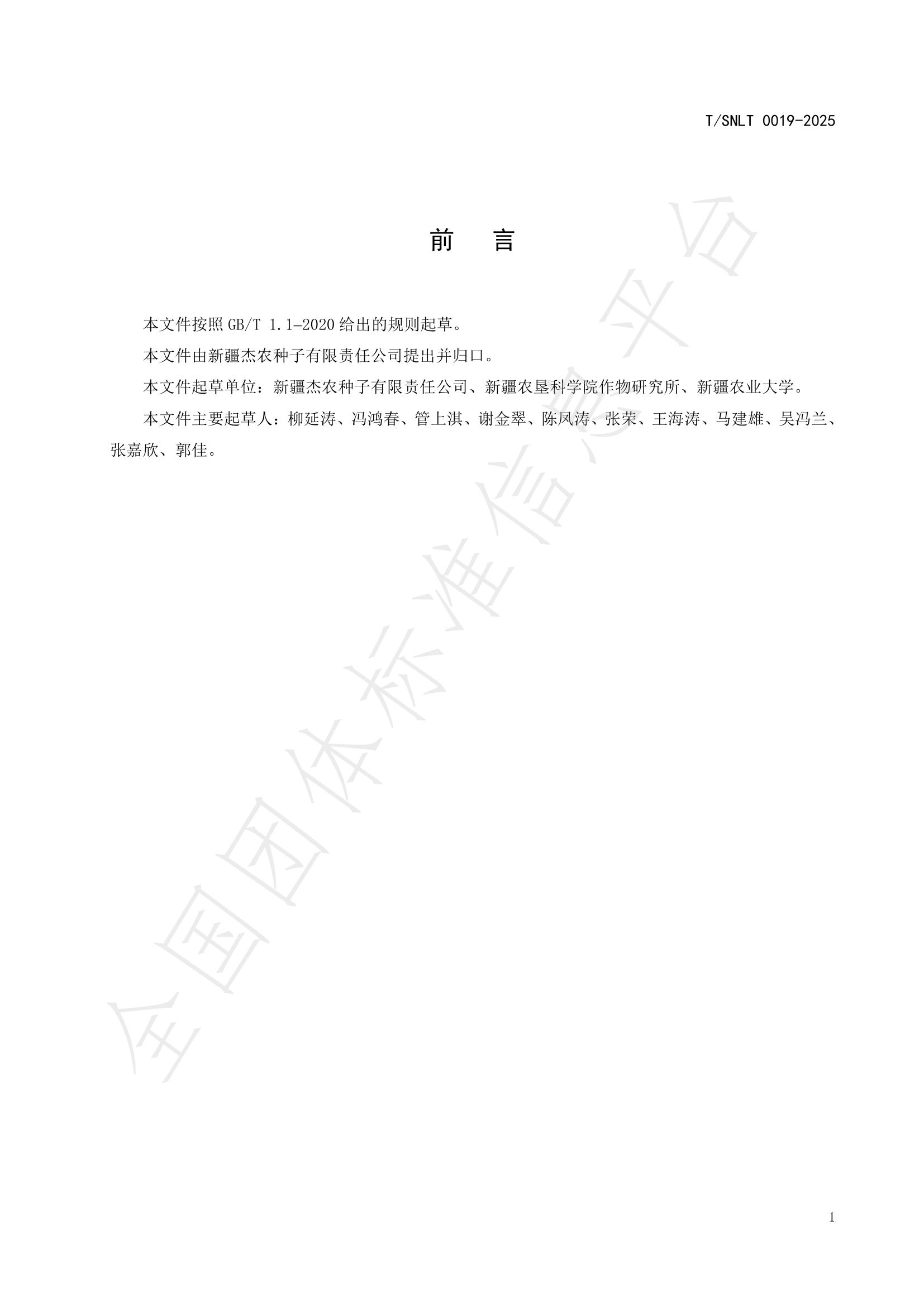 T/SNLT 0019-2025 标准预览