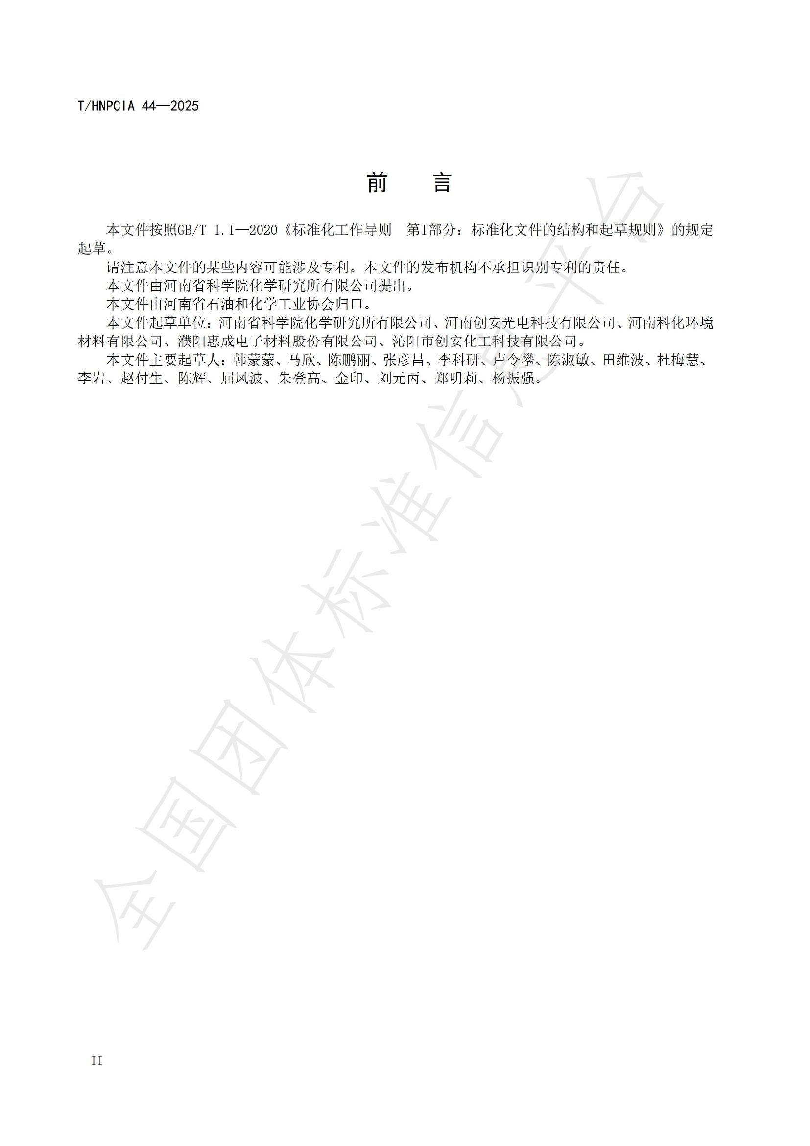 T/HNPCIA 44-2025 标准预览