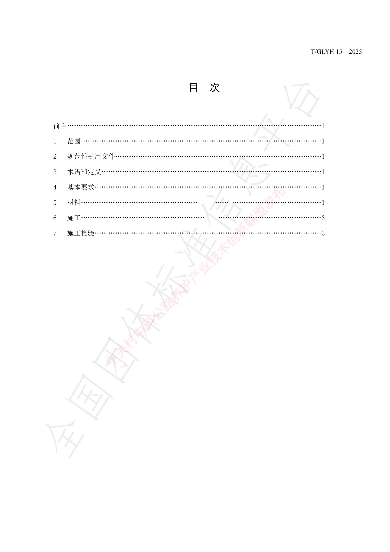 T/GLYH 15-2025 标准预览