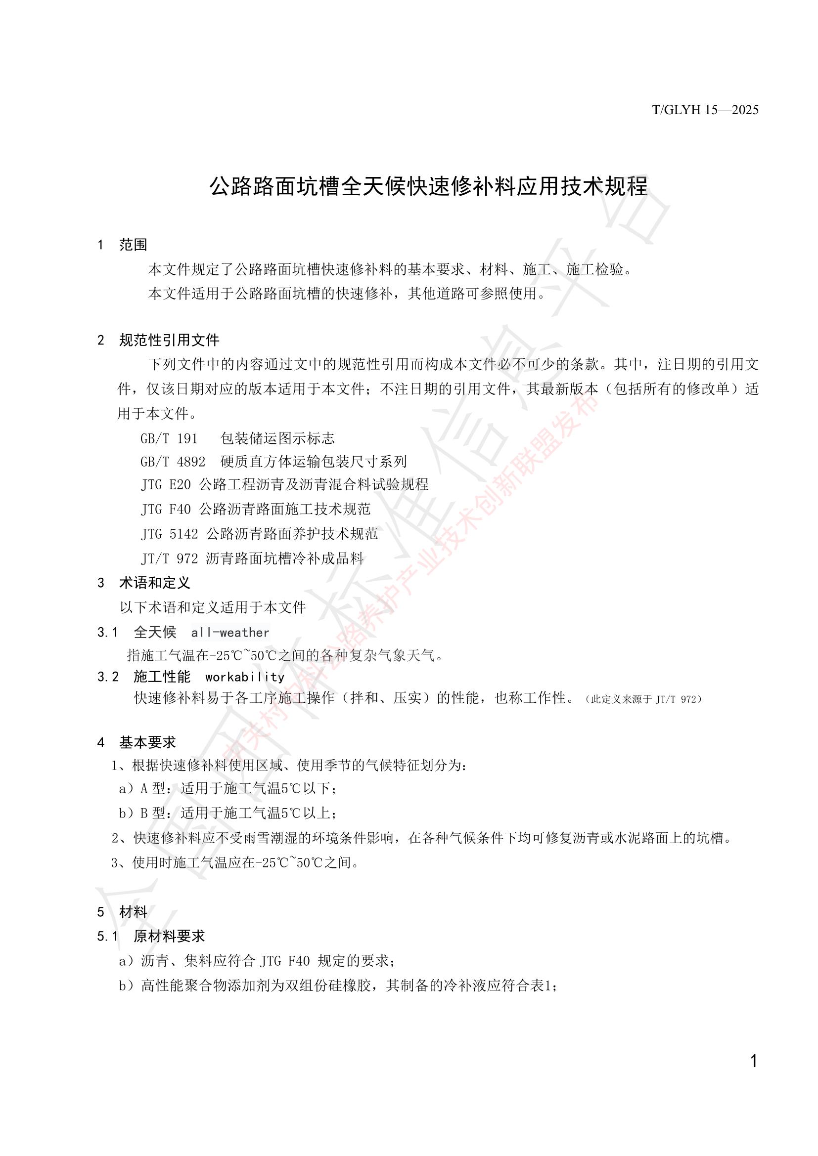 T/GLYH 15-2025 标准预览