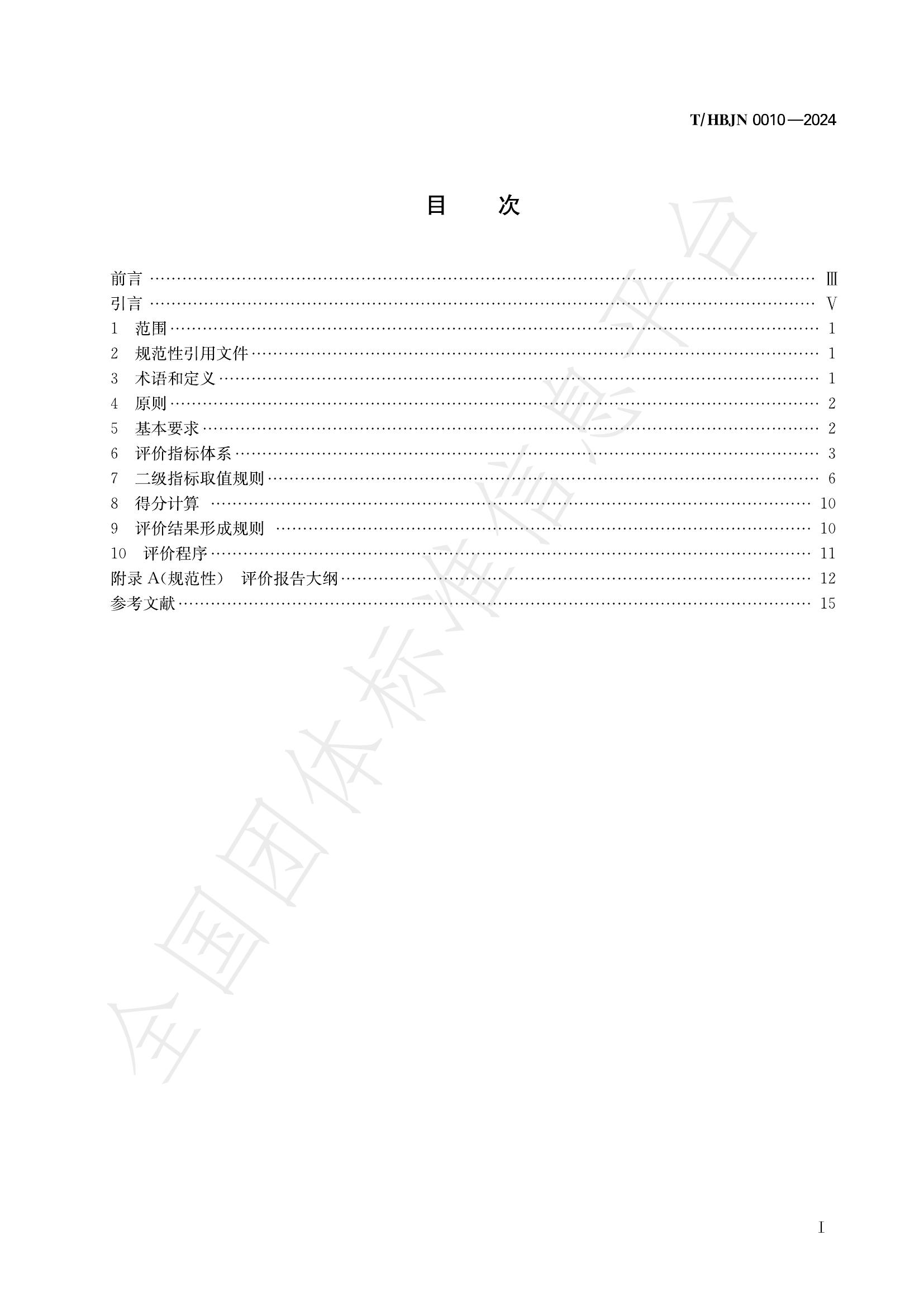T/HBJN 0010-2024 标准预览